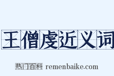 王僧虔近义词是什么意思的图片